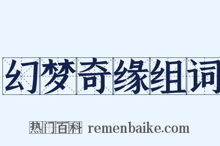 幻梦奇缘组词是什么意思的图片